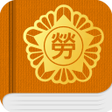 Icon of program: 대한민국 SMART 노동법