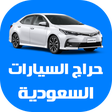 程序图标：حراج السيارات السعودية