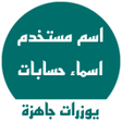 Ikon program: يوزرات جاهزة  اسم مستخدم