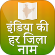 Icon of program: इंडिया की हर जिला नाम - I…