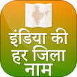 程序图标：इंडिया की हर जिला नाम - I…