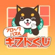 프로그램 아이콘: 福太のブロックパズル