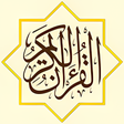 أيقونة البرنامج: القرآن الكريم كاملا - The…