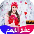 Ikona programu: رواية عشق الايهم