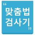 Ikona programu: 맞춤법 띄어쓰기 검사기