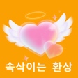 Ícone do programa: 속삭이는 환상