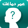 أيقونة البرنامج: اختبار العمر العقلي الحقي…