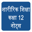 Physical Education Class 12 Notes CBSE icon