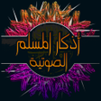 程序图标：أذكار المسلم الصوتية بدون…