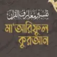 মরফল করআন  Mariful Quran