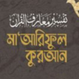 プログラムのアイコン：মরফল করআন  Mariful Quran