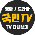 プログラムのアイコン: 무료국민tv-드라마티비 다시보기 인기 어플