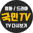 무료국민tv-드라마티비 다시보기 인기 어플