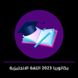 Ikona programu: بكالوريا2023 اللغة الانجل…