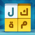 Programın simgesi: العاب كراش كلمات متقاطعةا…