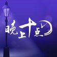 Ícone do programa: 十点听书-陪你读书