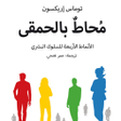 كتاب محاط بالحمقى