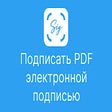 Подписать документ ПДФ электронной подписью