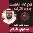 Ikona programu: تلاوات خاشعة عبدالولي الا…