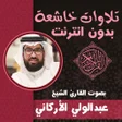 程序图标：تلاوات خاشعة عبدالولي الا…
