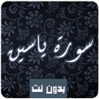 Icon of program: Sourat Yassin Coran mp3
