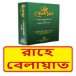 程序图标：রহ বলয়ত বই Rahe Belayet