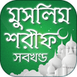 プログラムのアイコン：মুসলিম শরীফ সম্পূর্ণ খণ্ড…