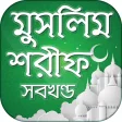মুসলিম শরীফ সম্পূর্ণ খণ্ড- Muslim sharif in bangla