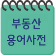 부동산 용어 사전 icon