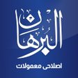 Ikona programu: AlBurhan Islahi Mamulat