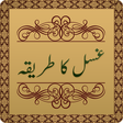 プログラムのアイコン：Gusal Ka Tarika in Urdu