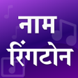 Icon of program: Name ringtone maker Hindi