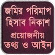 プログラムのアイコン：জমির মাপ, তথ্য ও আইন ~ vu…