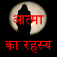 Ikon program: atma ka rahasya