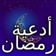 プログラムのアイコン：أدعية و دعاء شهر رمضان كر…
