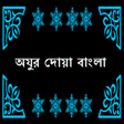 أيقونة البرنامج: Ojur Doa Bangla অযর দয়