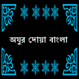 Ojur Doa Bangla অযর দয়