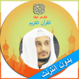 程序图标：القران الكريم صوت فارس عب…