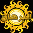 أيقونة البرنامج: البرهـان