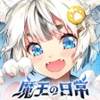 プログラムのアイコン：Demon Life - My Harem