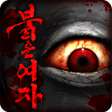 프로그램 아이콘: 탈출 게임 : 붉은 여자