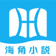 Icon of program: 海角小說