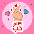 Icon of program: احلى كلام حب رومانسية