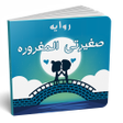 روايه صغيرتي المغروره كامله icon