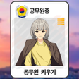 Icon of program: 청렴한 공무원공무원 키우기