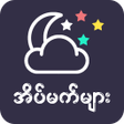 Ikona programu: အပမကမ Dreams