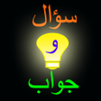Ikona programu: مصباح المعرفة سؤال وجواب