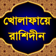 程序图标：খোলাফায়ে রাশিদীন (Khulaf…