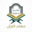 Ikon program: معلم القرآن - Quran Teach…