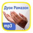 Icon of program: Дуоҳо дар рӯзҳои моҳи Рам…